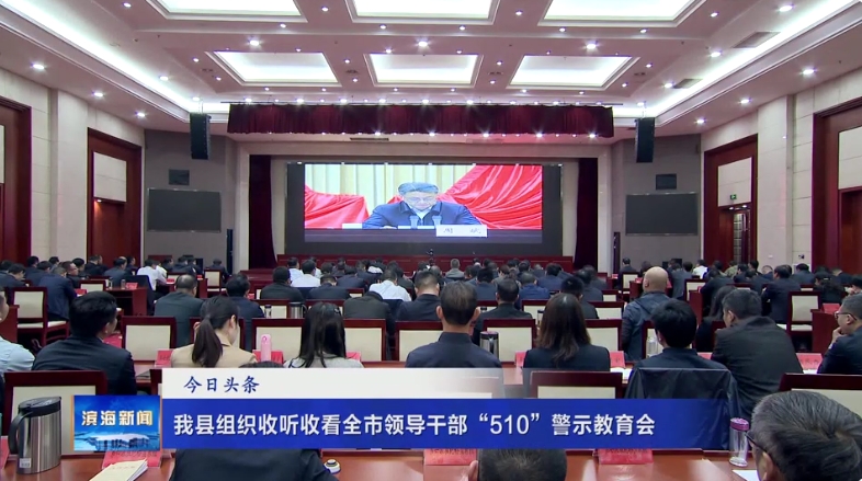 我县组织收听收看全市领导干部“510”警示教