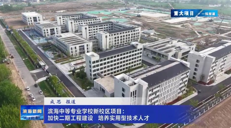 【重大项目 一线报道】滨海中等专业学校新校