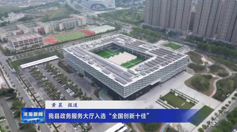 我县政务服务大厅入选“全国创新十佳”