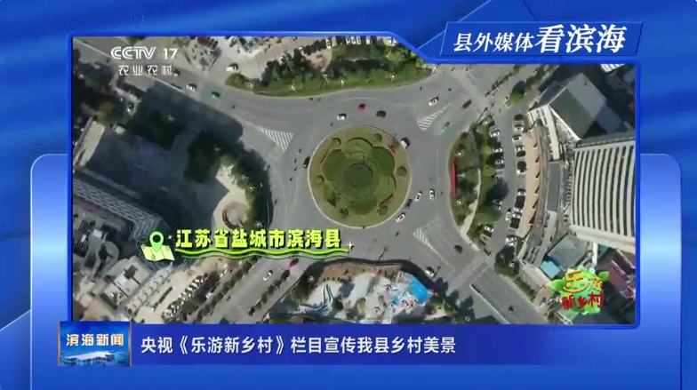 【縣外媒體看濱?！垦胍暋稑酚涡锣l(xiāng)村》欄目宣
