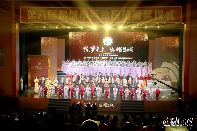 第六屆鹽城市道德模范暨“精神文明建設(shè)十佳新事”、文明創(chuàng)建先進(jìn)集體頒獎(jiǎng)儀式