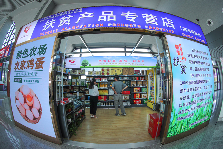濱海港高鐵站扶貧產品專營店