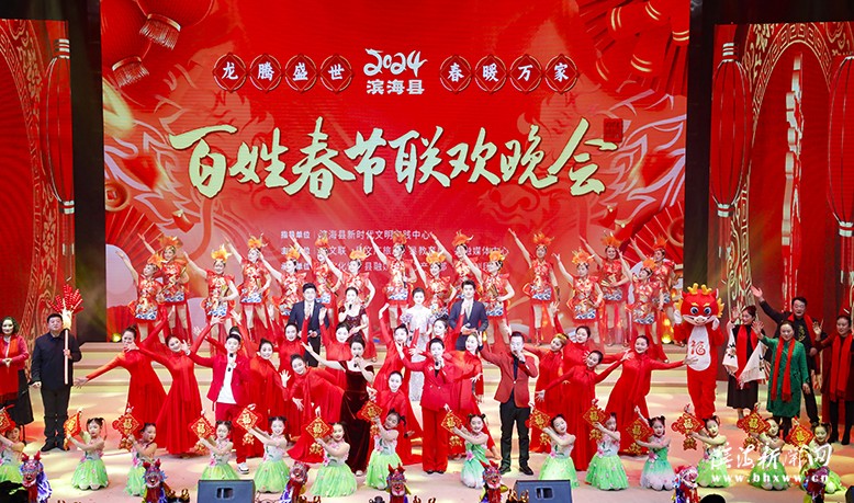 2024年“龍騰盛世·春暖萬家”濱海縣第六屆百姓春晚舉行