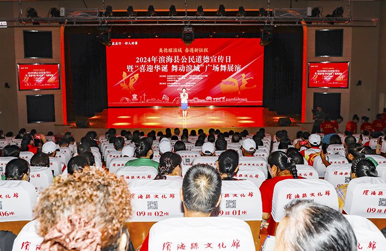 “美德耀濱城奮進新征程”2024年濱?？h公民道德宣傳日暨“喜迎華誕舞動濱城”廣場舞展演活動